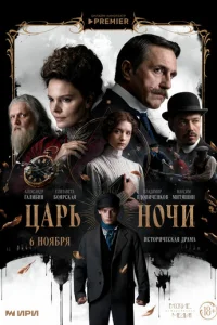 Царь ночи онлайн